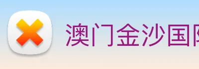 澳门金沙国际 Logo
